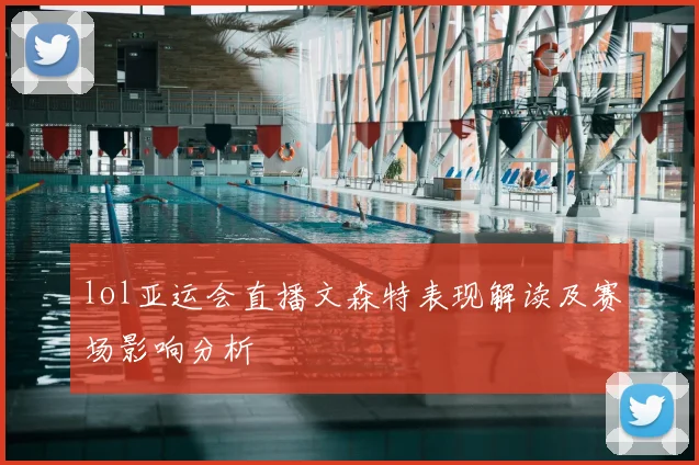 lol亚运会直播文森特表现解读及赛场影响分析