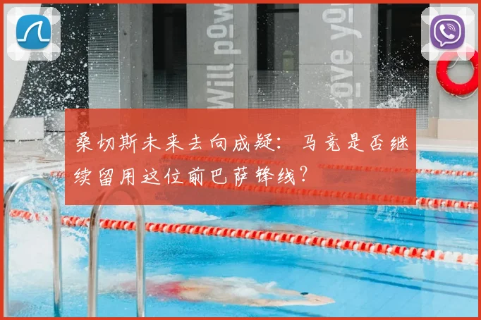 桑切斯未来去向成疑:马竞是否继续留用这位前巴萨锋线?