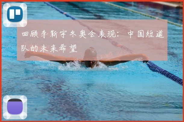 回顾李靳宇冬奥会表现:中国短道队的未来希望