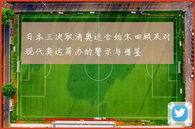 日本三次取消奥运会始末回顾及对现代奥运筹办的警示与借鉴