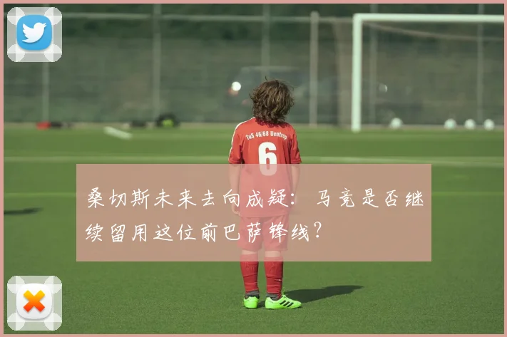 桑切斯未来去向成疑:马竞是否继续留用这位前巴萨锋线?